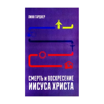 Зображення Смерть и Воскресение Иисуса Христа