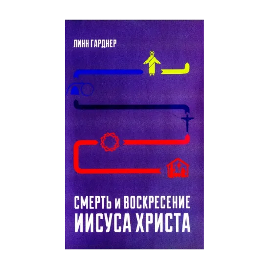 Зображення Смерть и Воскресение Иисуса Христа