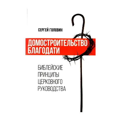 Зображення Домостроительство благодати. Библейские принципы церковного руководства