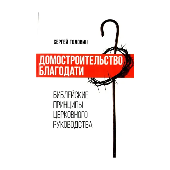 Зображення Домостроительство благодати. Библейские принципы церковного руководства
