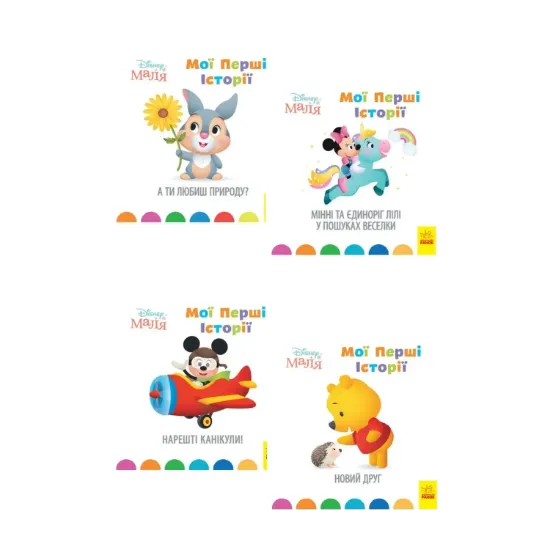 Зображення Disney Маля. Мої перші історії (комплект із 4 книг)