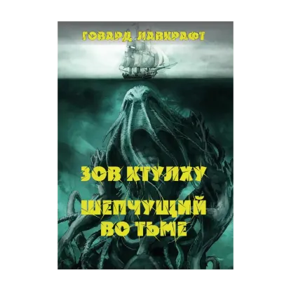 Зображення Зов Ктулху. Шепчущий во тьме