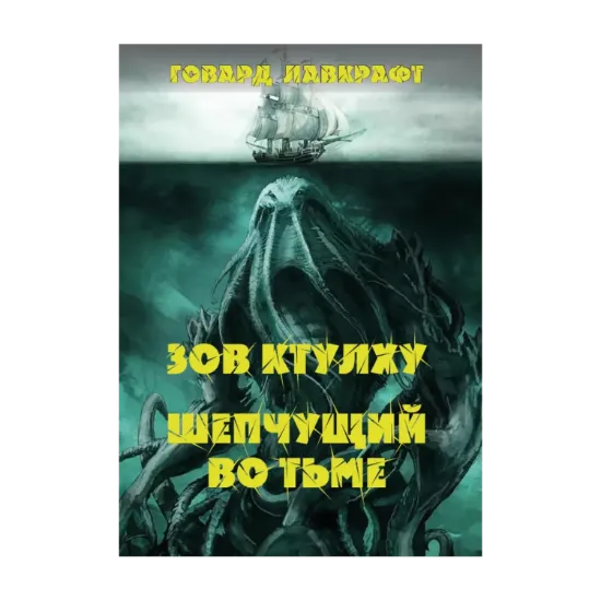 Зображення Зов Ктулху. Шепчущий во тьме