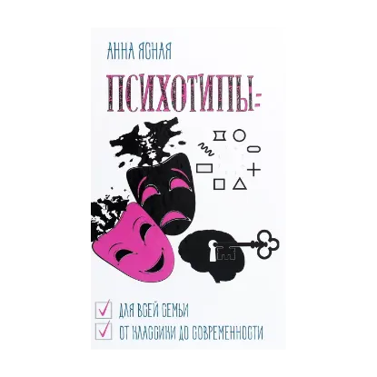 Зображення Психотипы. Для всей семьи, от классики до современности