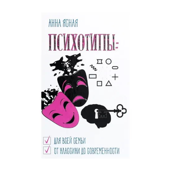 Зображення Психотипы. Для всей семьи, от классики до современности