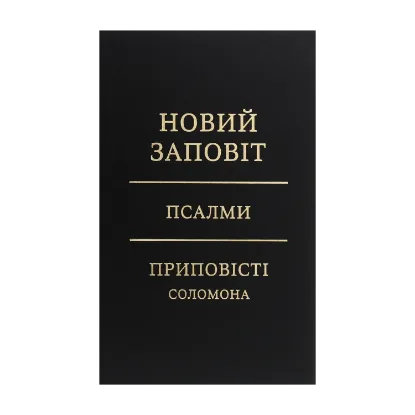 Зображення Новий Заповіт. Псалми. Приповісті Соломона