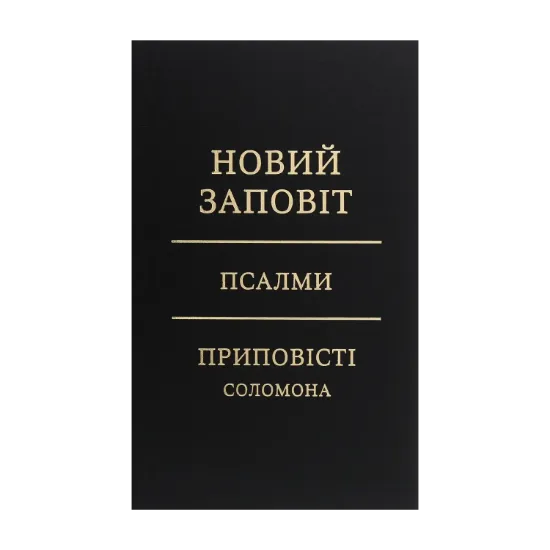 Зображення Новий Заповіт. Псалми. Приповісті Соломона