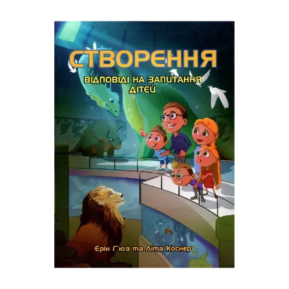 Зображення Створення. Відповіді на запитання дітей