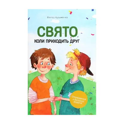 Зображення Свято, коли приходить друг
