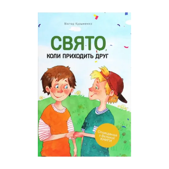 Зображення Свято, коли приходить друг