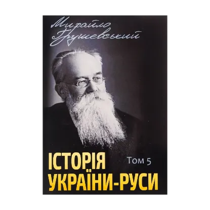 Зображення Історія України-Руси. Том 5