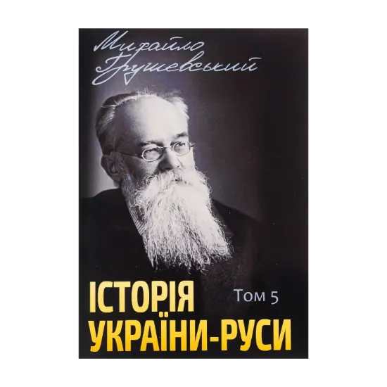 Зображення Історія України-Руси. Том 5