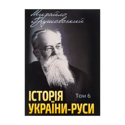 Зображення Історія України-Руси. Том 6