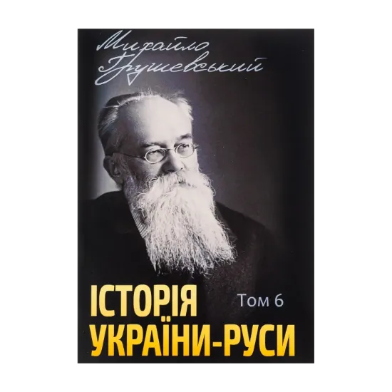 Зображення Історія України-Руси. Том 6