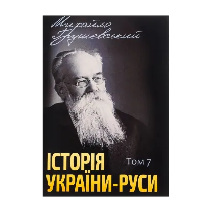 Зображення Історія України-Руси. Том 7