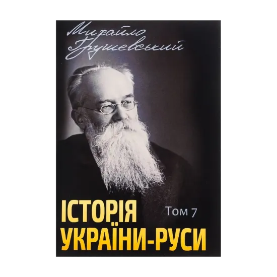 Зображення Історія України-Руси. Том 7