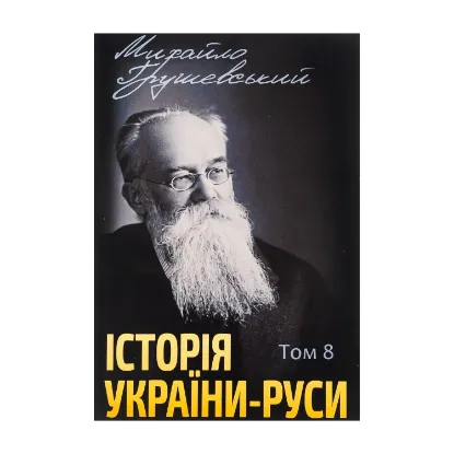 Зображення Історія України-Руси. Том 8
