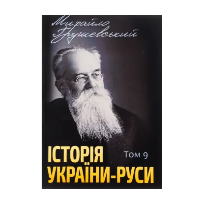 Зображення Історія України-Руси. Том 9