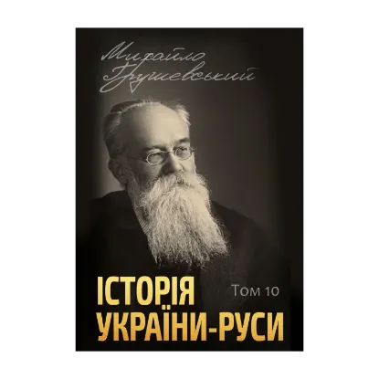 Зображення Історія України-Руси. Том 10