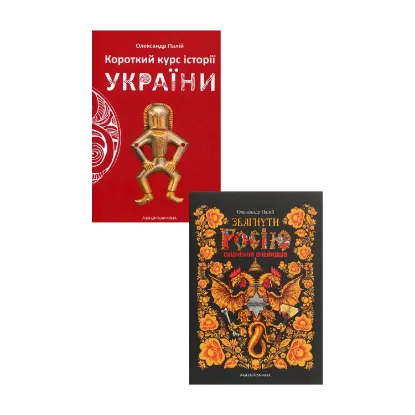 Зображення Олександр Палій (комплект із 2 книг)