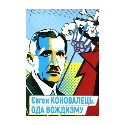 Зображення Євген Коновалець. Ода вождизму