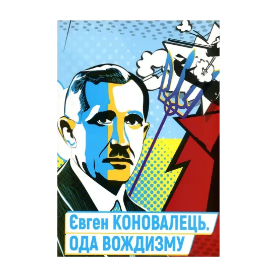 Зображення Євген Коновалець. Ода вождизму
