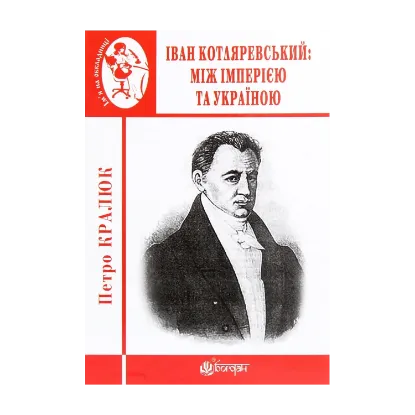 Зображення Іван Котляревський. Між імперією та Україною