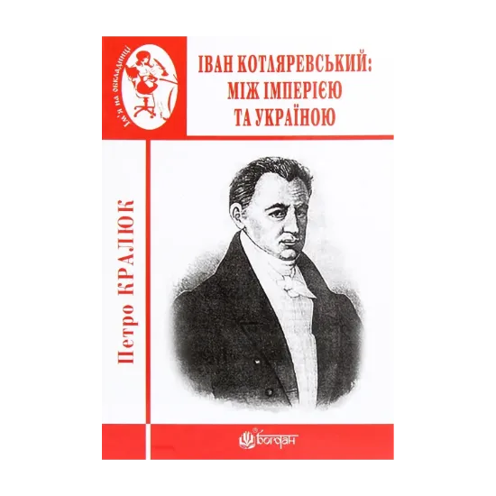Зображення Іван Котляревський. Між імперією та Україною
