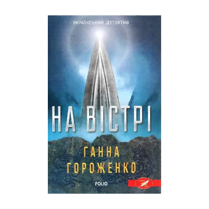 Зображення На вістрі