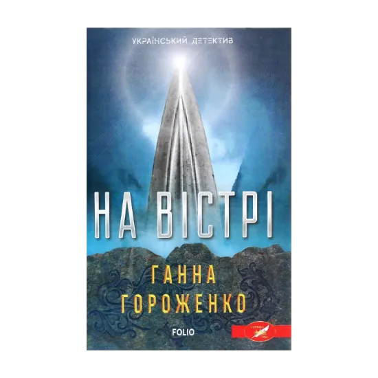 Зображення На вістрі