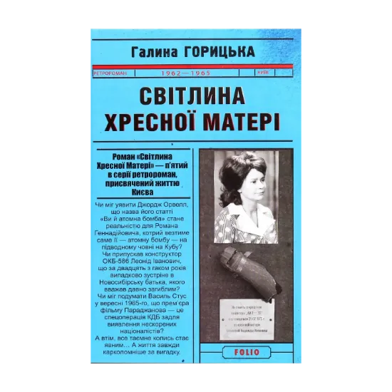 Зображення Світлина Хресної Матері (1962-1965)