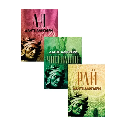 Зображення Божественная комедия (комплект из 3 книг)