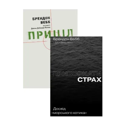 Зображення Комплект книжок Брендона Вебба (комплект із 2 книг)
