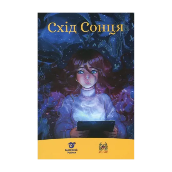 Зображення Схід Сонця. Збірка за результатами конкурсу фентезі-прози "Аль Мор" 2020