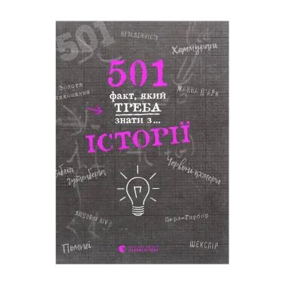 Зображення 501 факт, який треба знати з... історії
