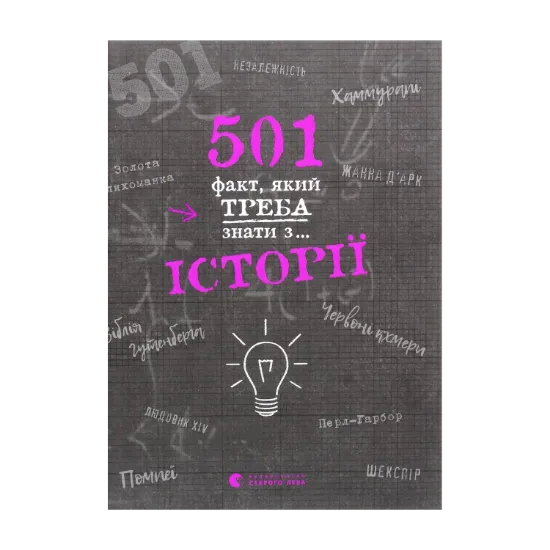 Зображення 501 факт, який треба знати з... історії