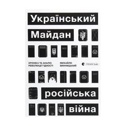 Зображення Український Майдан, російська війна. Хроніка та аналіз Революції Гідності