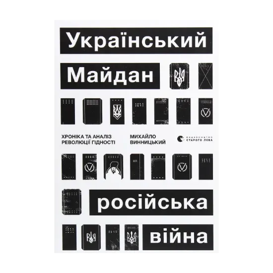 Зображення Український Майдан, російська війна. Хроніка та аналіз Революції Гідності