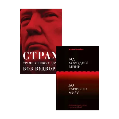 Зображення Трамп. Холодна війна (комплект із 2 книг)