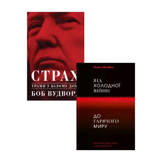 Зображення Трамп. Холодна війна (комплект із 2 книг)