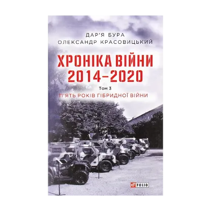 Зображення Хроніка війни. 2014-2020. Том 3. П’ять років гібридної війни