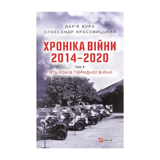 Зображення Хроніка війни. 2014-2020. Том 3. П’ять років гібридної війни