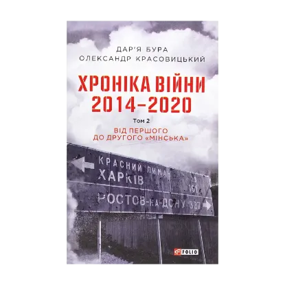 Зображення Хроніка війни. 2014-2020. Том 2. Від першого до другого "Мінська"