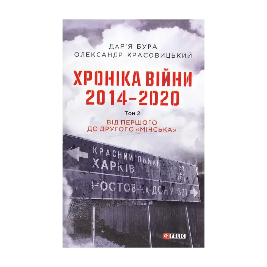 Зображення Хроніка війни. 2014-2020. Том 2. Від першого до другого "Мінська"