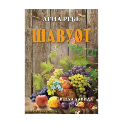 Зображення Шавуот