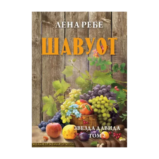 Зображення Шавуот