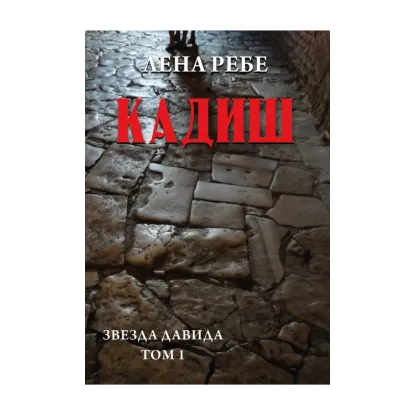 Зображення Кадиш