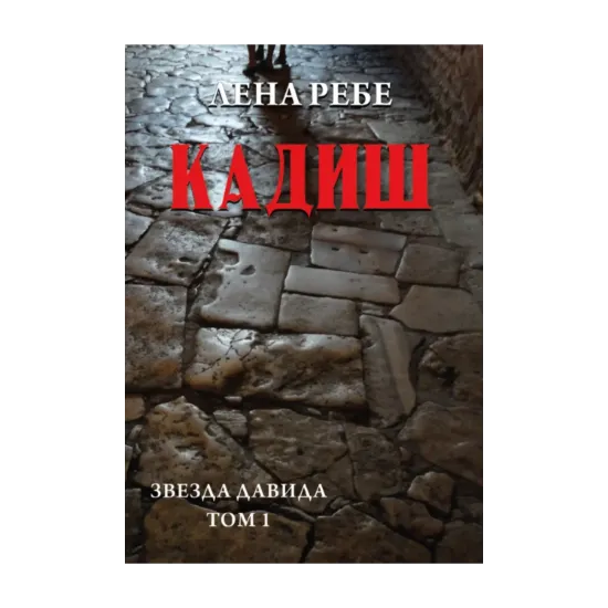 Зображення Кадиш