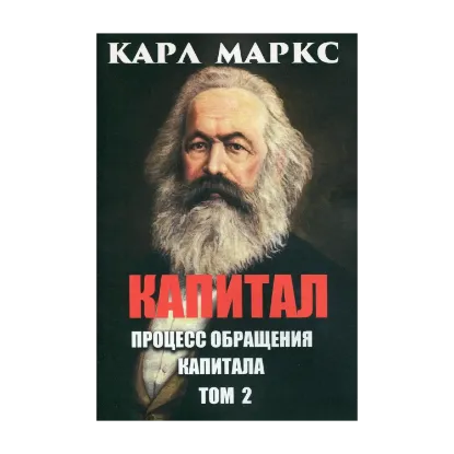 Зображення Капитал. Том 2. Процесс обращения капитала