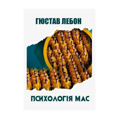 Зображення Психологія мас